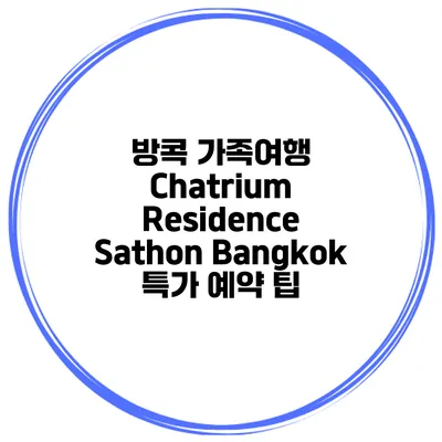 방콕 가족여행 Chatrium Residence Sathon Bangkok 특가 예약 팁