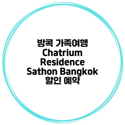 방콕 가족여행 Chatrium Residence Sathon Bangkok 할인 예약