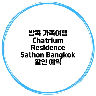 방콕 가족여행 Chatrium Residence Sathon Bangkok 할인 예약