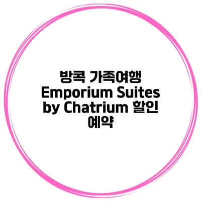 방콕 가족여행 Emporium Suites by Chatrium 할인 예약