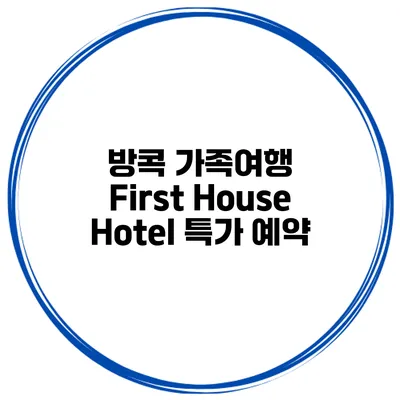 방콕 가족여행 First House Hotel 특가 예약