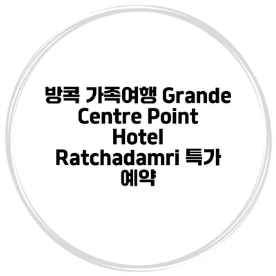 방콕 가족여행 Grande Centre Point Hotel Ratchadamri 특가 예약