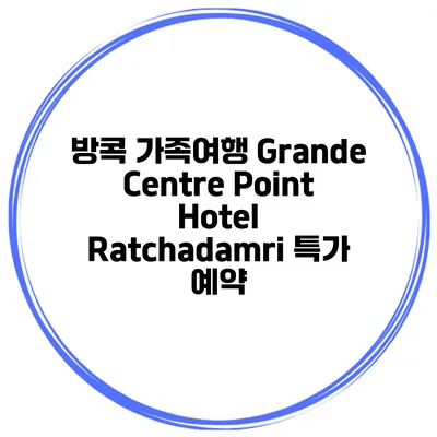 방콕 가족여행 Grande Centre Point Hotel Ratchadamri 특가 예약