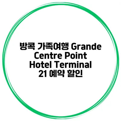 방콕 가족여행 Grande Centre Point Hotel Terminal 21 예약 할인