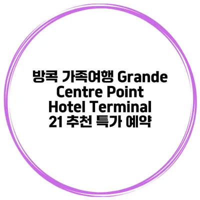 방콕 가족여행 Grande Centre Point Hotel Terminal 21 추천 특가 예약