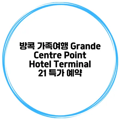 방콕 가족여행 Grande Centre Point Hotel Terminal 21 특가 예약