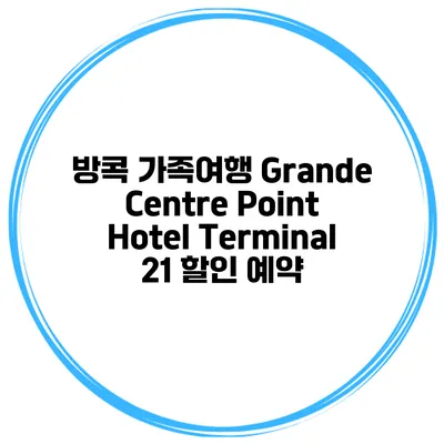 방콕 가족여행 Grande Centre Point Hotel Terminal 21 할인 예약