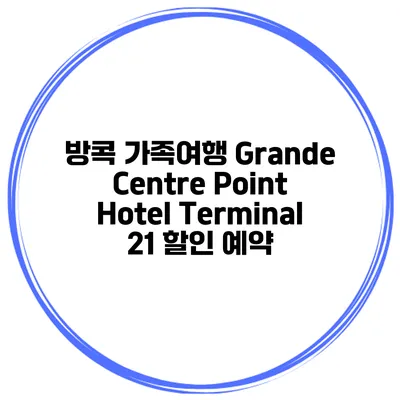 방콕 가족여행 Grande Centre Point Hotel Terminal 21 할인 예약