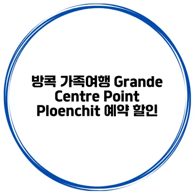 방콕 가족여행 Grande Centre Point Ploenchit 예약 할인