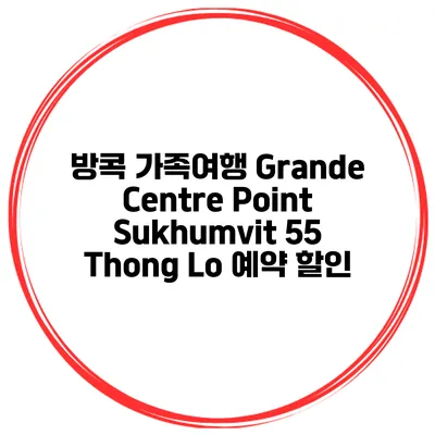 방콕 가족여행 Grande Centre Point Sukhumvit 55 Thong Lo 예약 할인