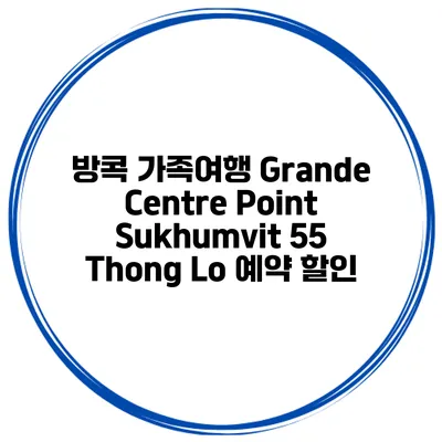 방콕 가족여행 Grande Centre Point Sukhumvit 55 Thong Lo 예약 할인