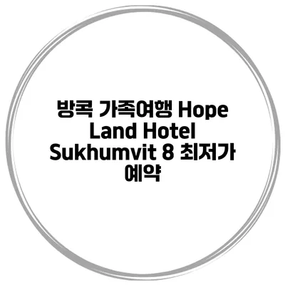 방콕 가족여행 Hope Land Hotel Sukhumvit 8 최저가 예약