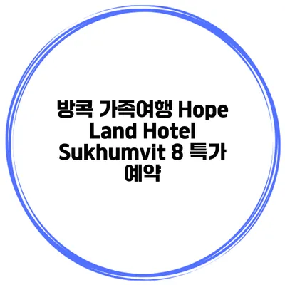 방콕 가족여행 Hope Land Hotel Sukhumvit 8 특가 예약