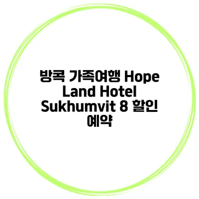 방콕 가족여행 Hope Land Hotel Sukhumvit 8 할인 예약