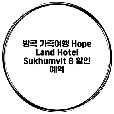 방콕 가족여행 Hope Land Hotel Sukhumvit 8 할인 예약