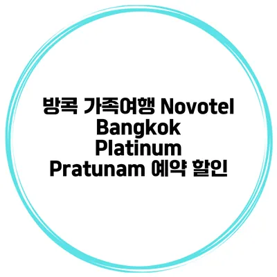 방콕 가족여행 Novotel Bangkok Platinum Pratunam 예약 할인