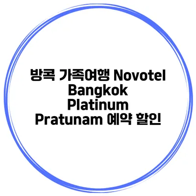 방콕 가족여행 Novotel Bangkok Platinum Pratunam 예약 할인