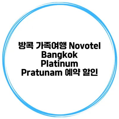 방콕 가족여행 Novotel Bangkok Platinum Pratunam 예약 할인