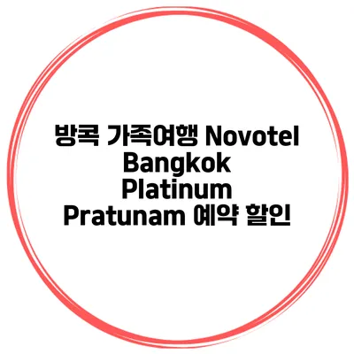 방콕 가족여행 Novotel Bangkok Platinum Pratunam 예약 할인