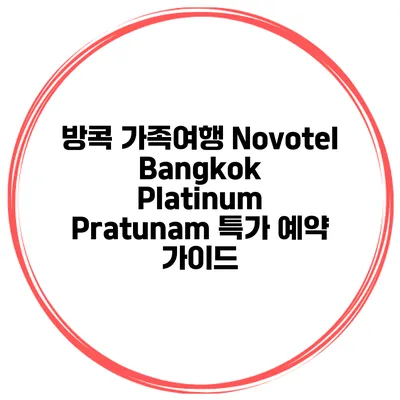 방콕 가족여행 Novotel Bangkok Platinum Pratunam 특가 예약 가이드
