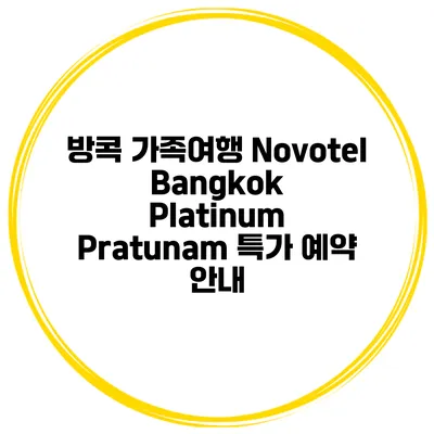 방콕 가족여행 Novotel Bangkok Platinum Pratunam 특가 예약 안내
