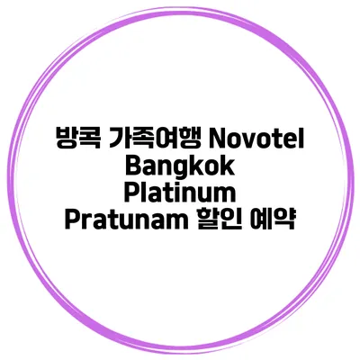 방콕 가족여행 Novotel Bangkok Platinum Pratunam 할인 예약