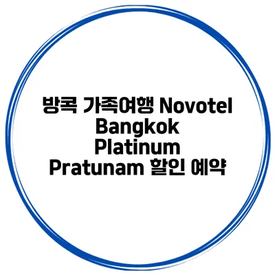 방콕 가족여행 Novotel Bangkok Platinum Pratunam 할인 예약