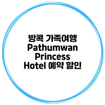 방콕 가족여행 Pathumwan Princess Hotel 예약 할인