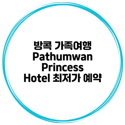 방콕 가족여행 Pathumwan Princess Hotel 최저가 예약