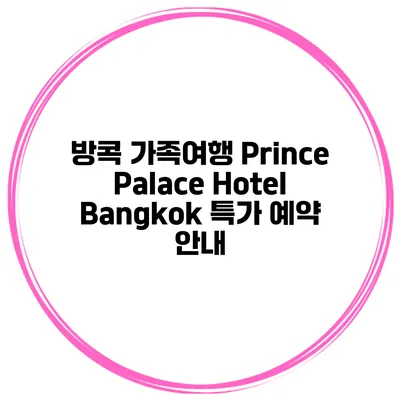 방콕 가족여행 Prince Palace Hotel Bangkok 특가 예약 안내