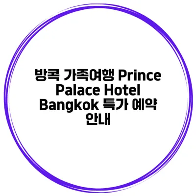 방콕 가족여행 Prince Palace Hotel Bangkok 특가 예약 안내