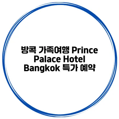 방콕 가족여행 Prince Palace Hotel Bangkok 특가 예약