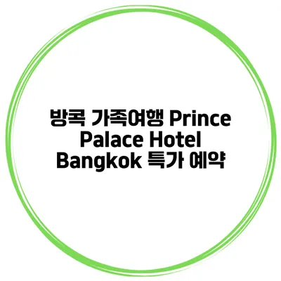 방콕 가족여행 Prince Palace Hotel Bangkok 특가 예약