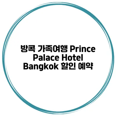 방콕 가족여행 Prince Palace Hotel Bangkok 할인 예약