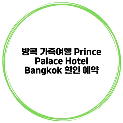 방콕 가족여행 Prince Palace Hotel Bangkok 할인 예약