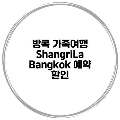 방콕 가족여행 ShangriLa Bangkok 예약 할인