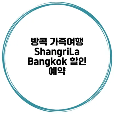 방콕 가족여행 ShangriLa Bangkok 할인 예약