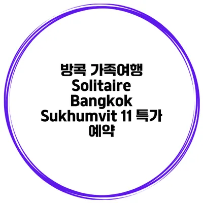 방콕 가족여행 Solitaire Bangkok Sukhumvit 11 특가 예약