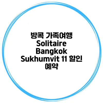 방콕 가족여행 Solitaire Bangkok Sukhumvit 11 할인 예약