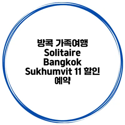 방콕 가족여행 Solitaire Bangkok Sukhumvit 11 할인 예약
