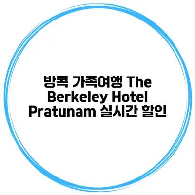 방콕 가족여행 The Berkeley Hotel Pratunam 실시간 할인