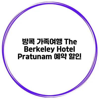 방콕 가족여행 The Berkeley Hotel Pratunam 예약 할인