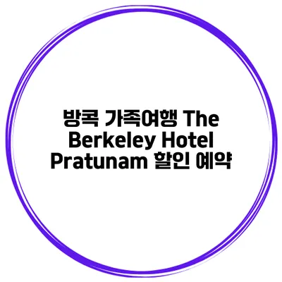 방콕 가족여행 The Berkeley Hotel Pratunam 할인 예약