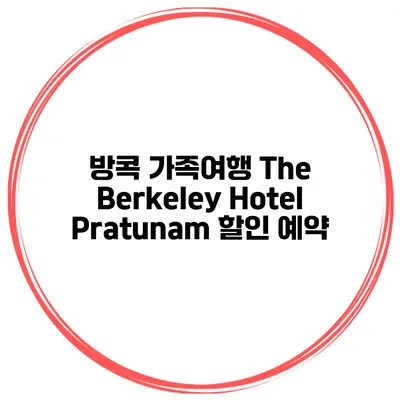 방콕 가족여행 The Berkeley Hotel Pratunam 할인 예약