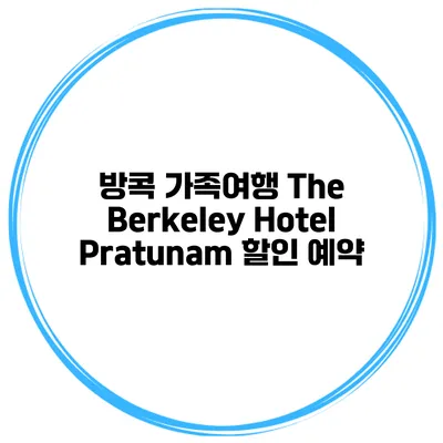 방콕 가족여행 The Berkeley Hotel Pratunam 할인 예약