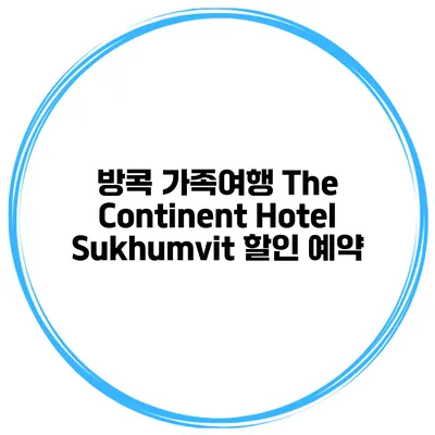 방콕 가족여행 The Continent Hotel Sukhumvit 할인 예약