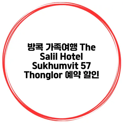 방콕 가족여행 The Salil Hotel Sukhumvit 57 Thonglor 예약 할인