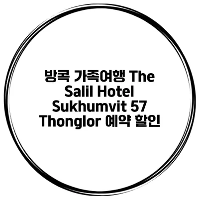 방콕 가족여행 The Salil Hotel Sukhumvit 57 Thonglor 예약 할인
