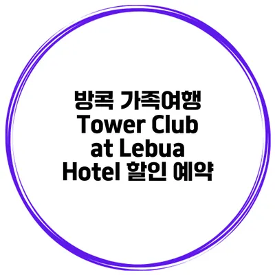 방콕 가족여행 Tower Club at Lebua Hotel 할인 예약