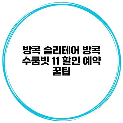 방콕 솔리테어 방콕 수쿰빗 11 할인 예약 꿀팁